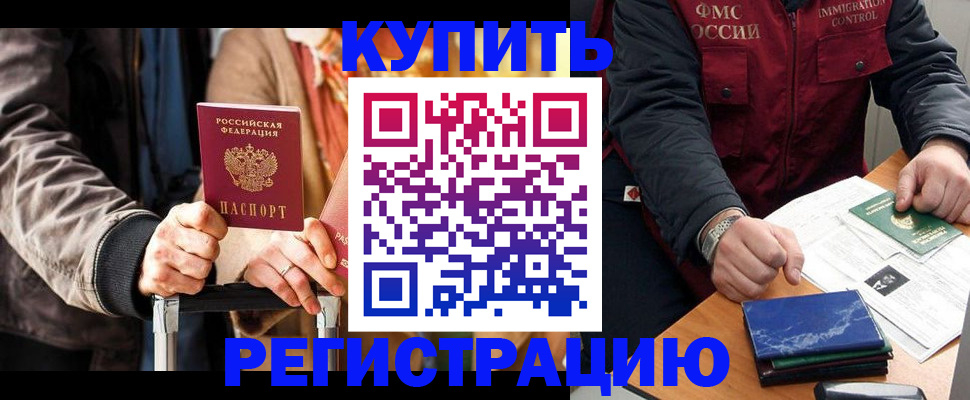 временная регистрация купить в Саратове