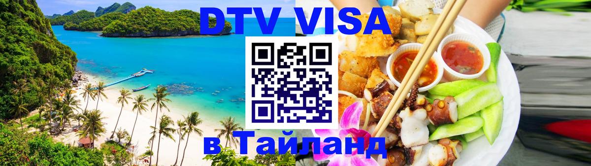 Стоимость и условия DTV визы — оформление в Таиланд под ключ - Саратов  09.01.2026 